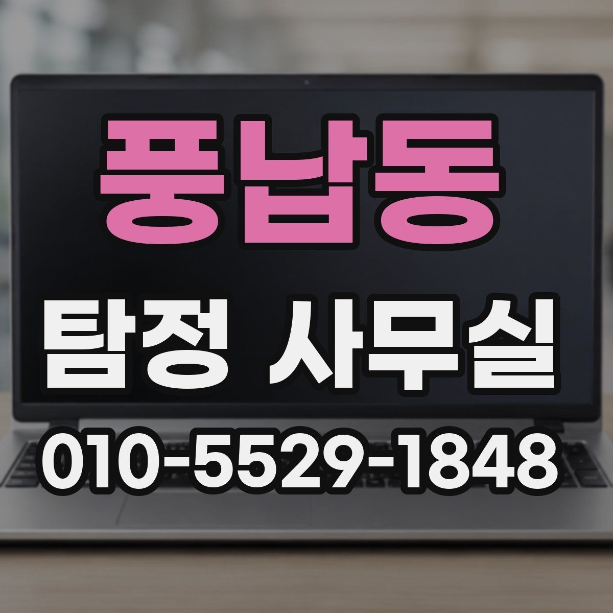 풍납동 탐정 사무실 조사보고서 신뢰도는 무엇으로 보나