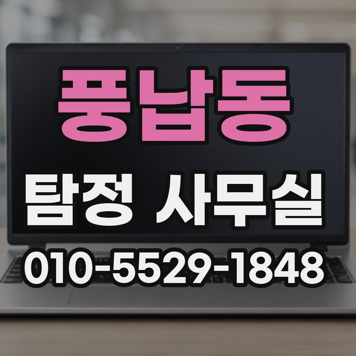 풍납동 탐정 사무실