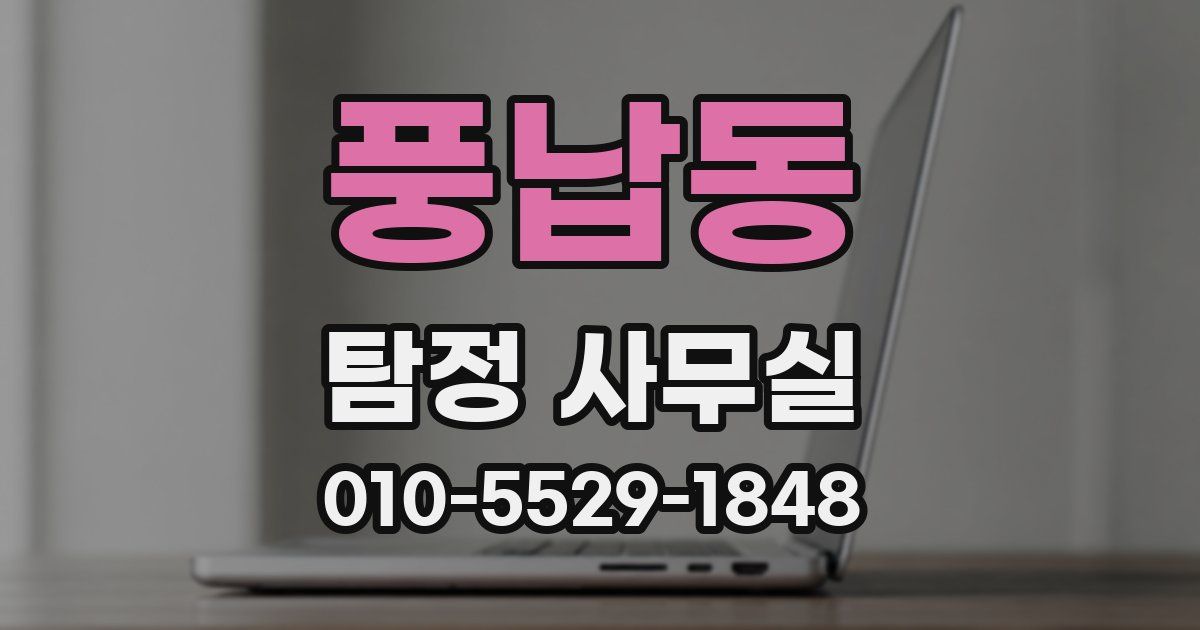 풍납동 탐정 사무실