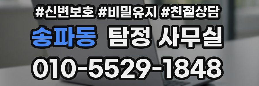 송파동 탐정 사무실