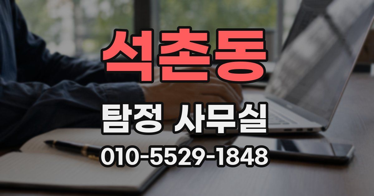 석촌동 탐정 사무실