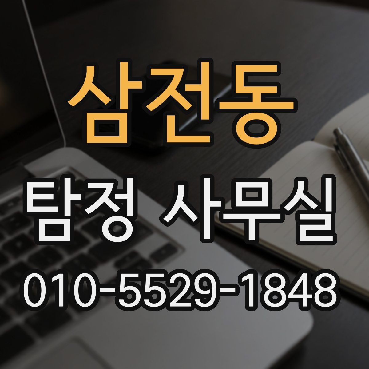 삼전동 탐정 사무실 의뢰 전에 알아두면 좋은 진행 순서