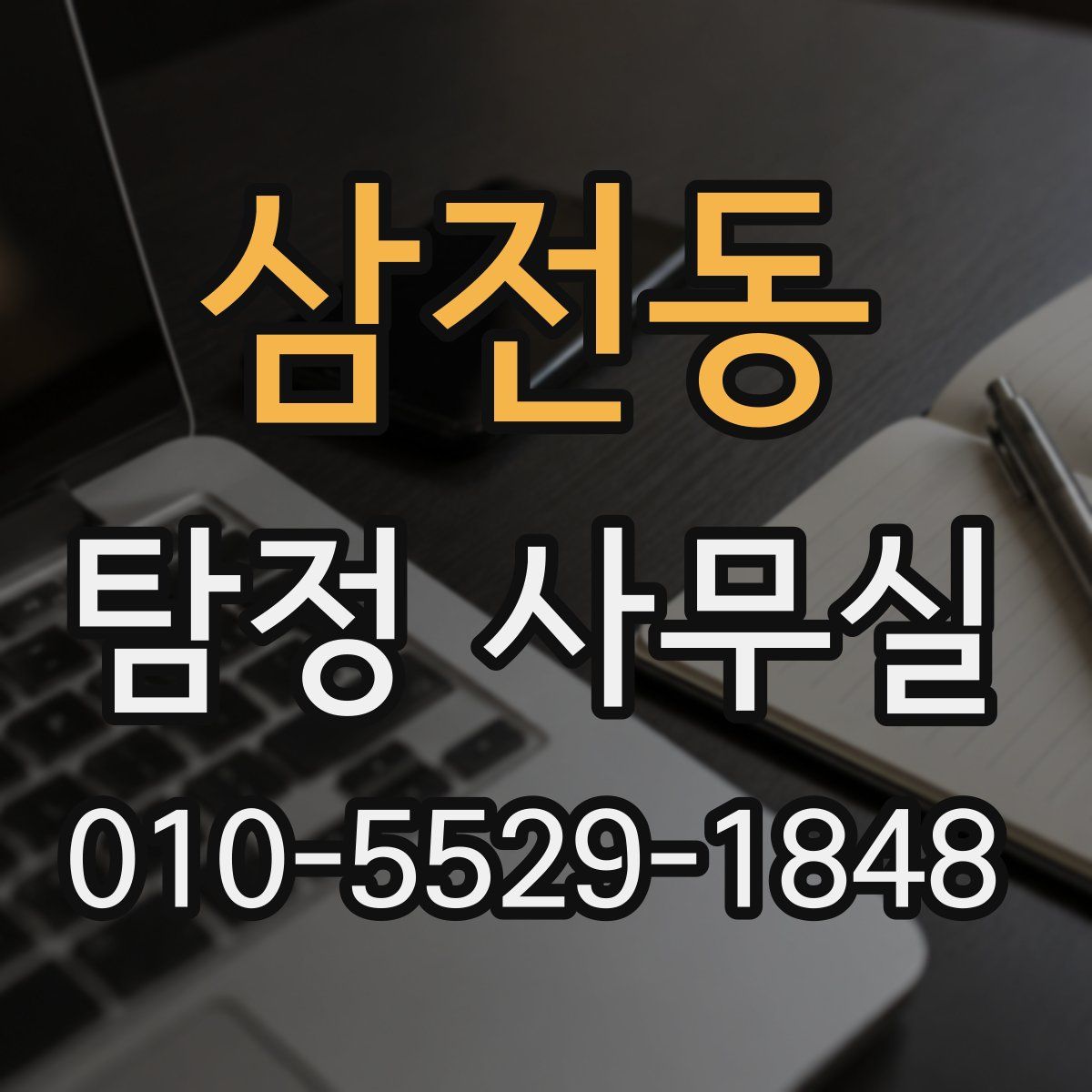 삼전동 탐정 사무실