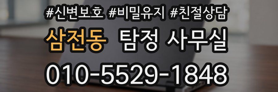 삼전동 탐정 사무실