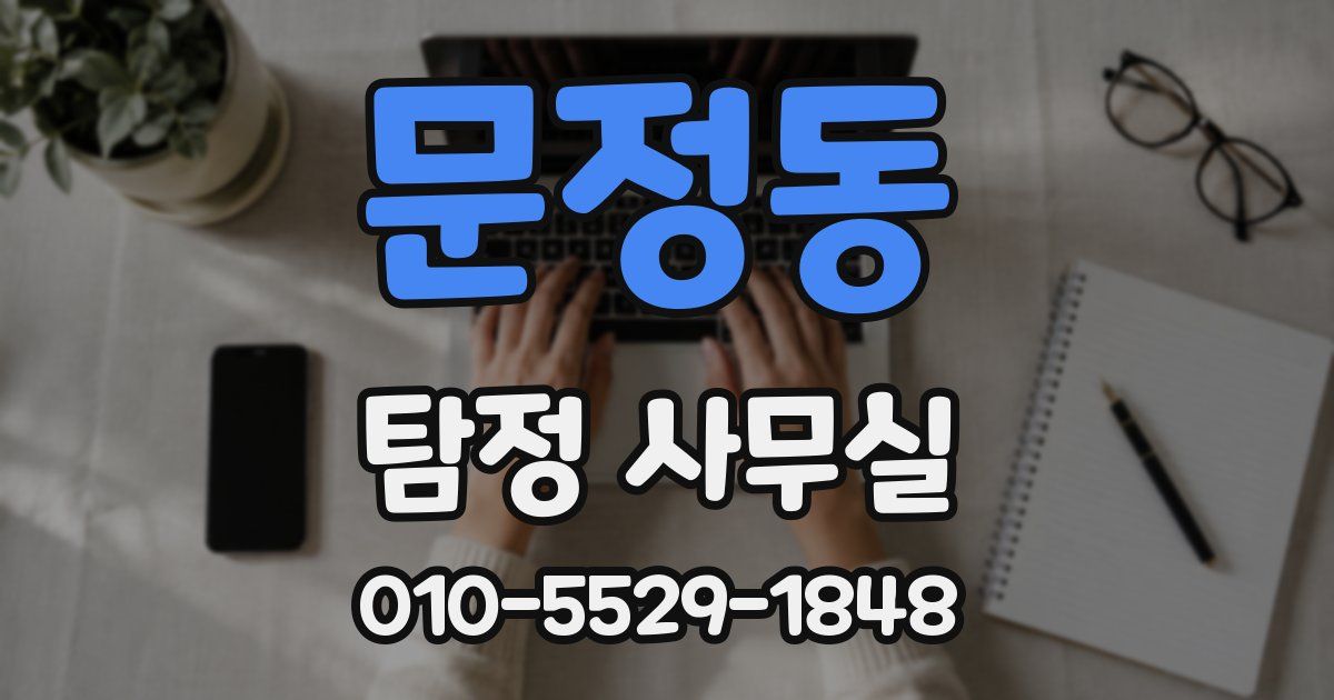 문정동 탐정 사무실