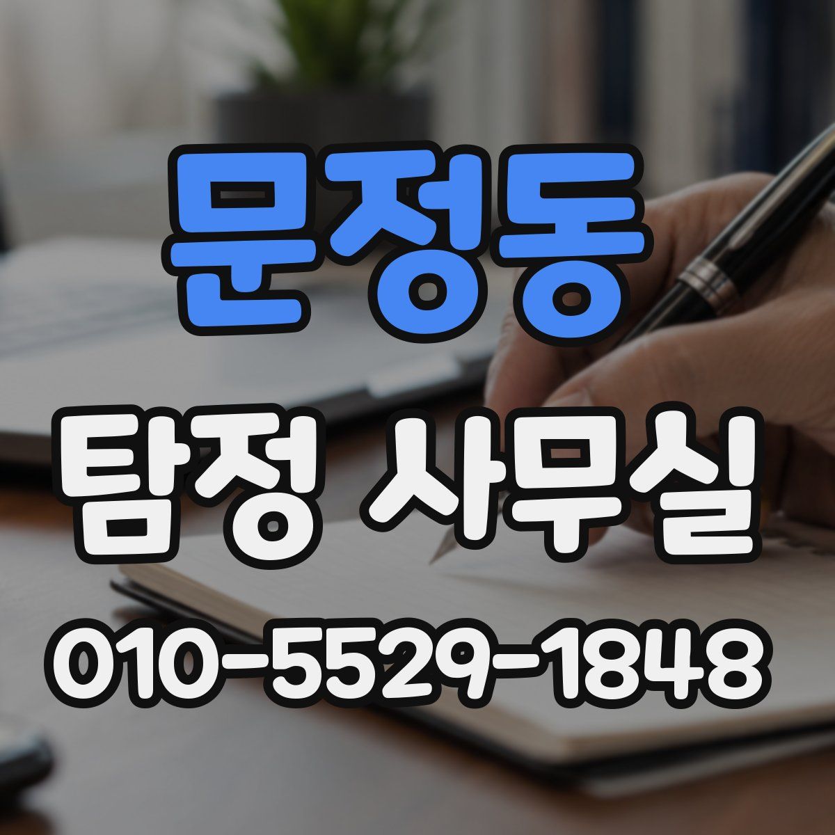 문정동 탐정 사무실