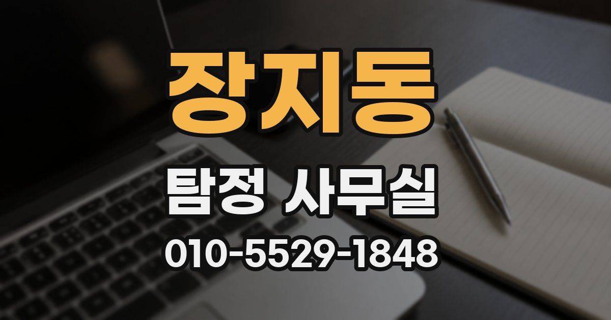 장지동 탐정 사무실