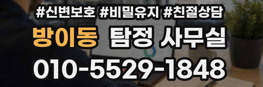 방이동 탐정 사무실