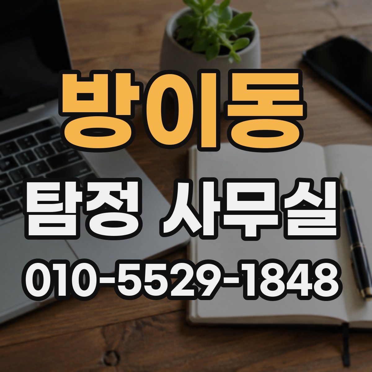 방이동 탐정 사무실