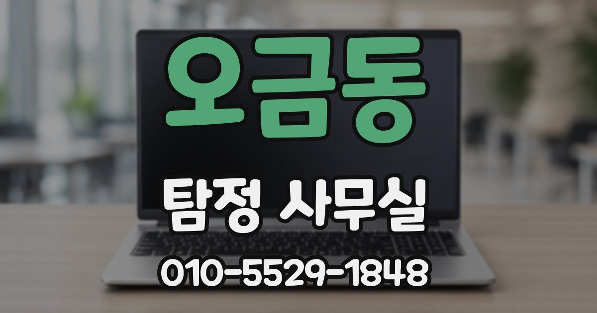 오금동 탐정 사무실