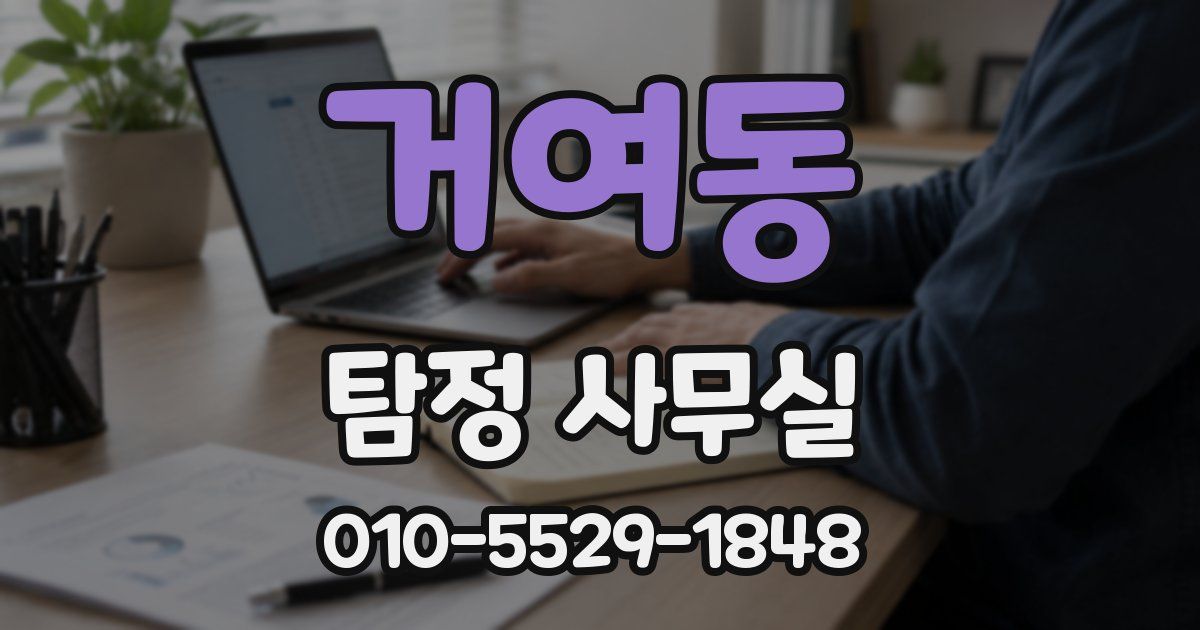 거여동 탐정 사무실