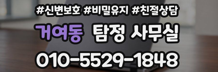 거여동 탐정 사무실