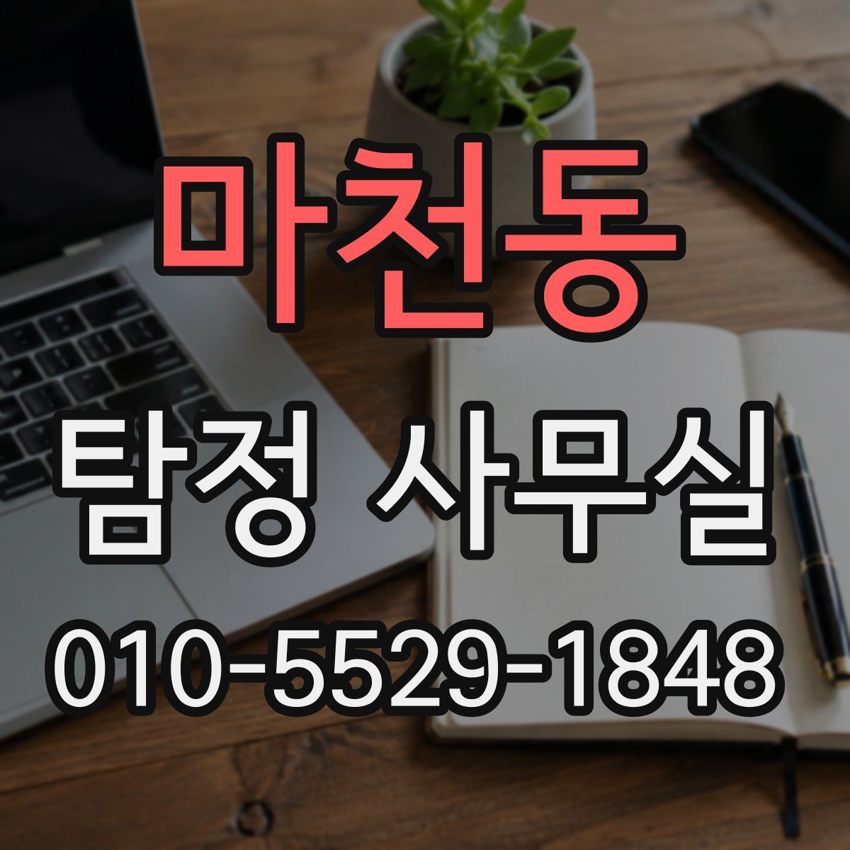 마천동 탐정 사무실