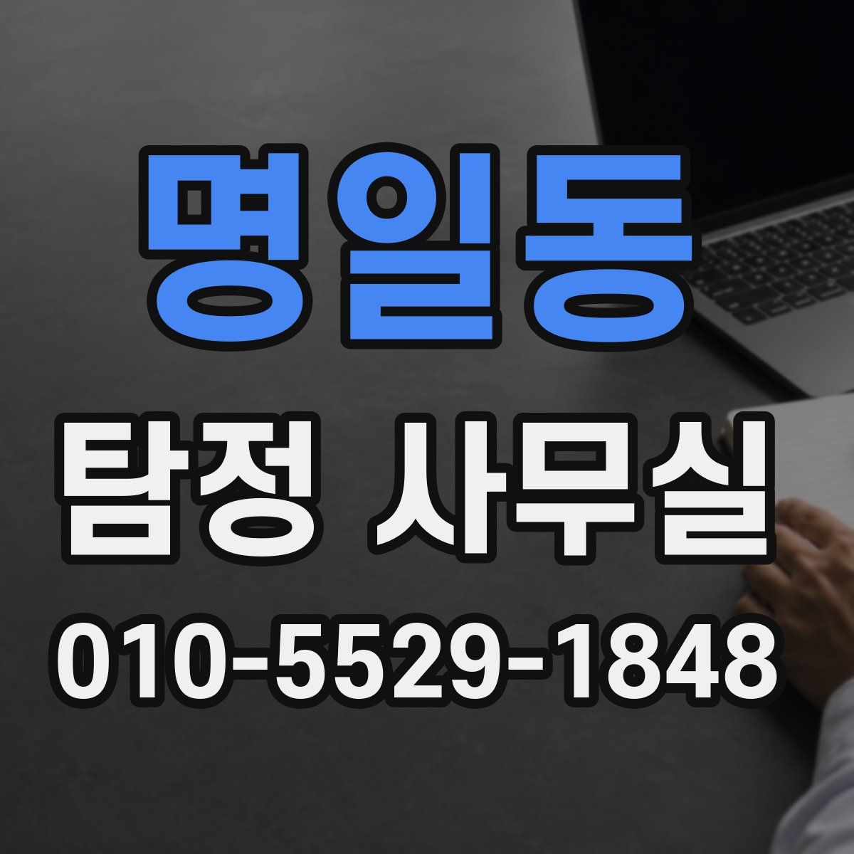 명일동 탐정 사무실