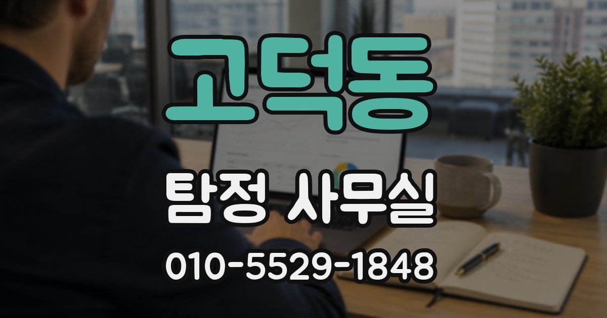 고덕동 탐정 사무실