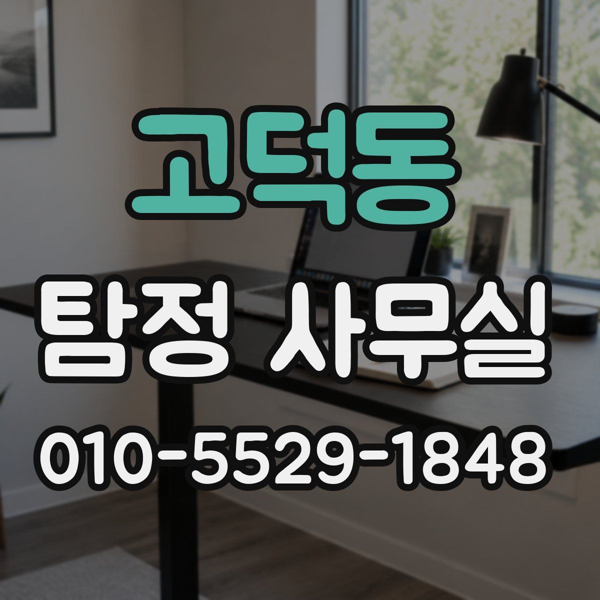 고덕동 탐정 사무실