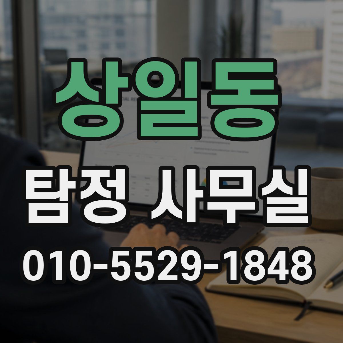 상일동 탐정 사무실
