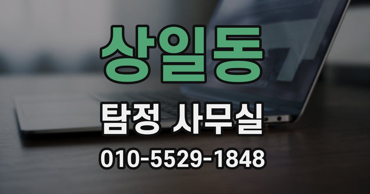 상일동 탐정 사무실