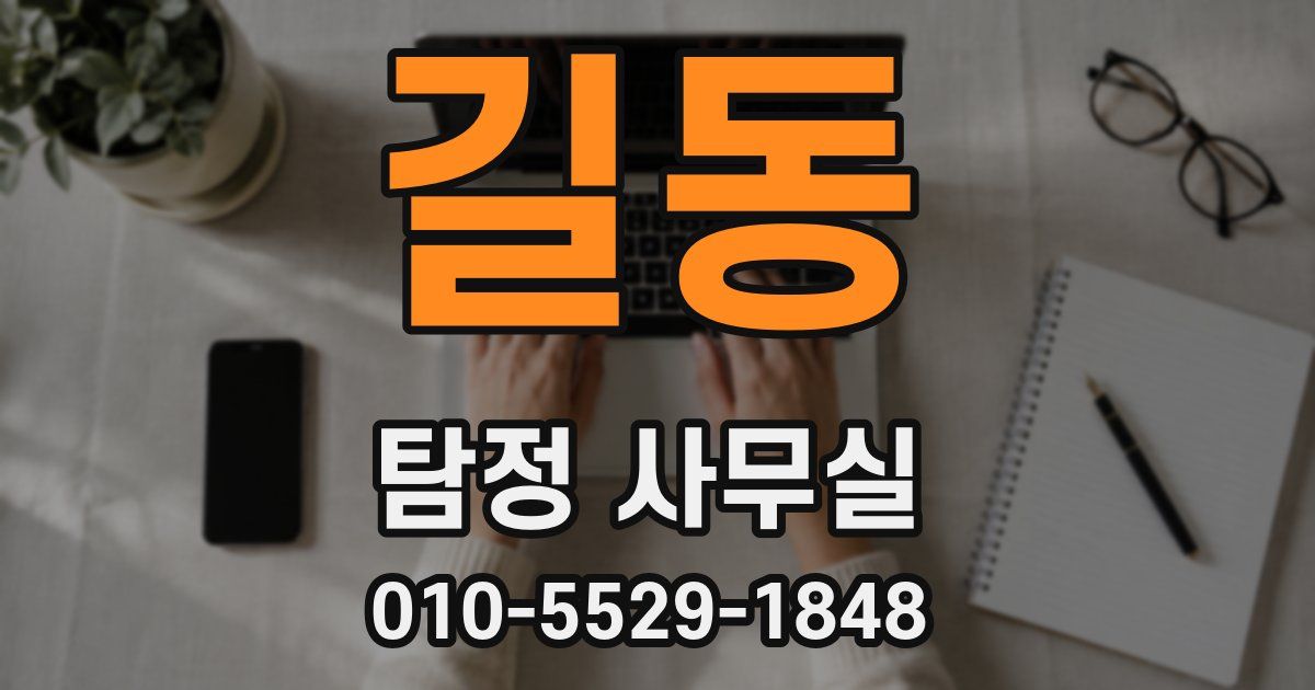 길동 탐정 사무실