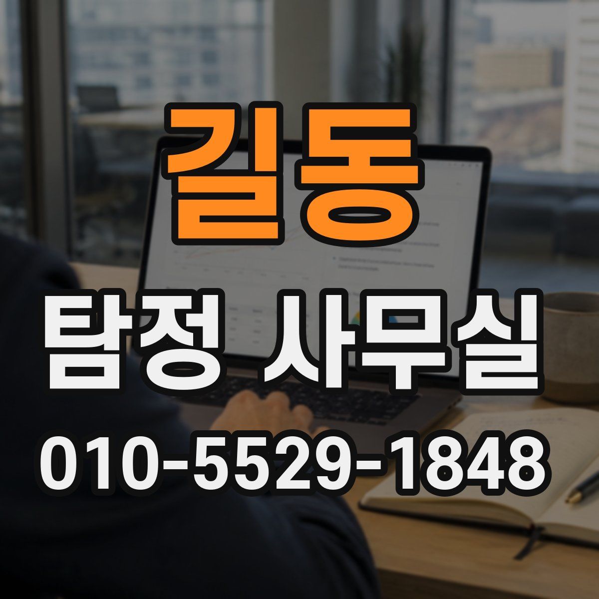 길동 탐정 사무실