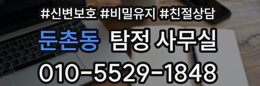 둔촌동 탐정 사무실