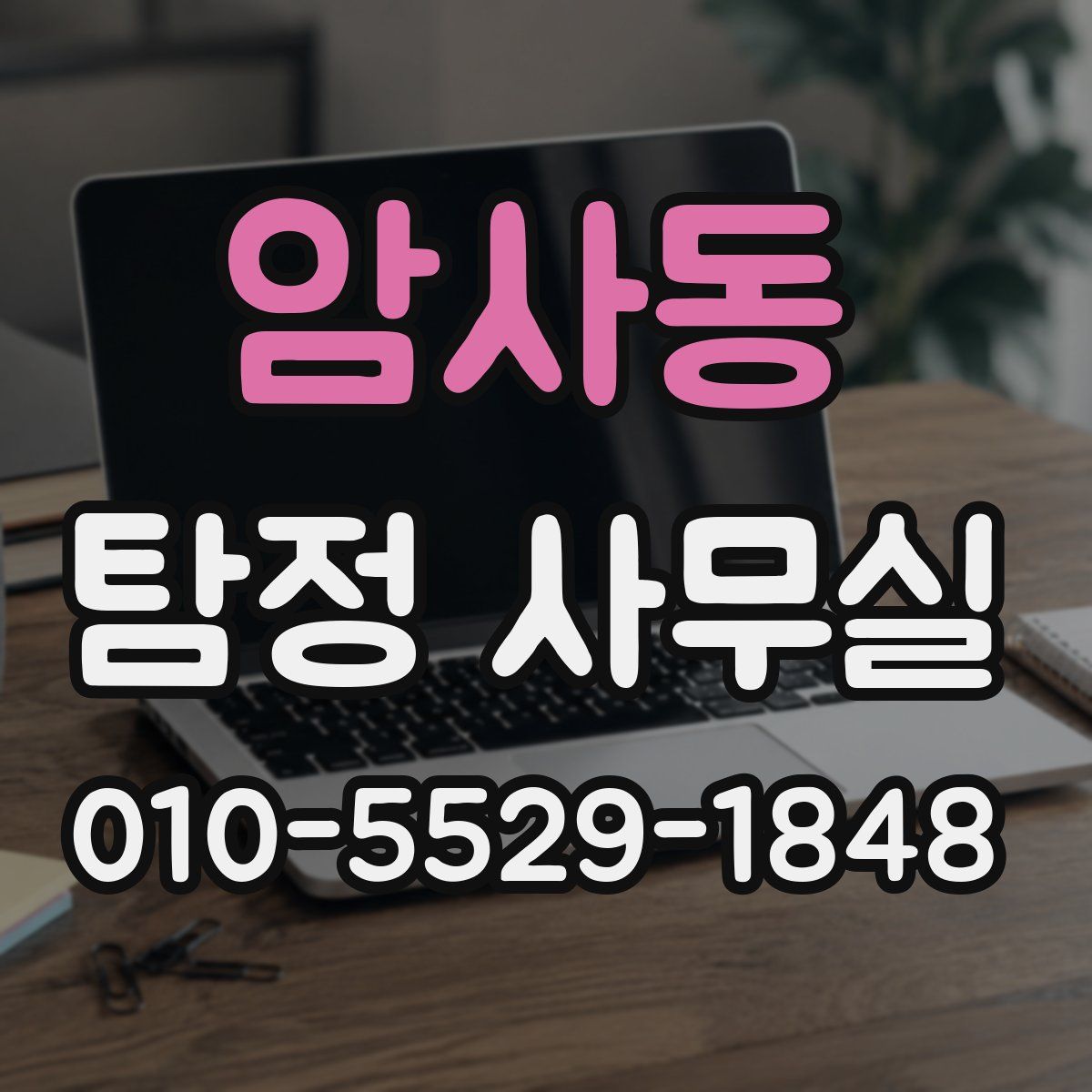 암사동 탐정 사무실