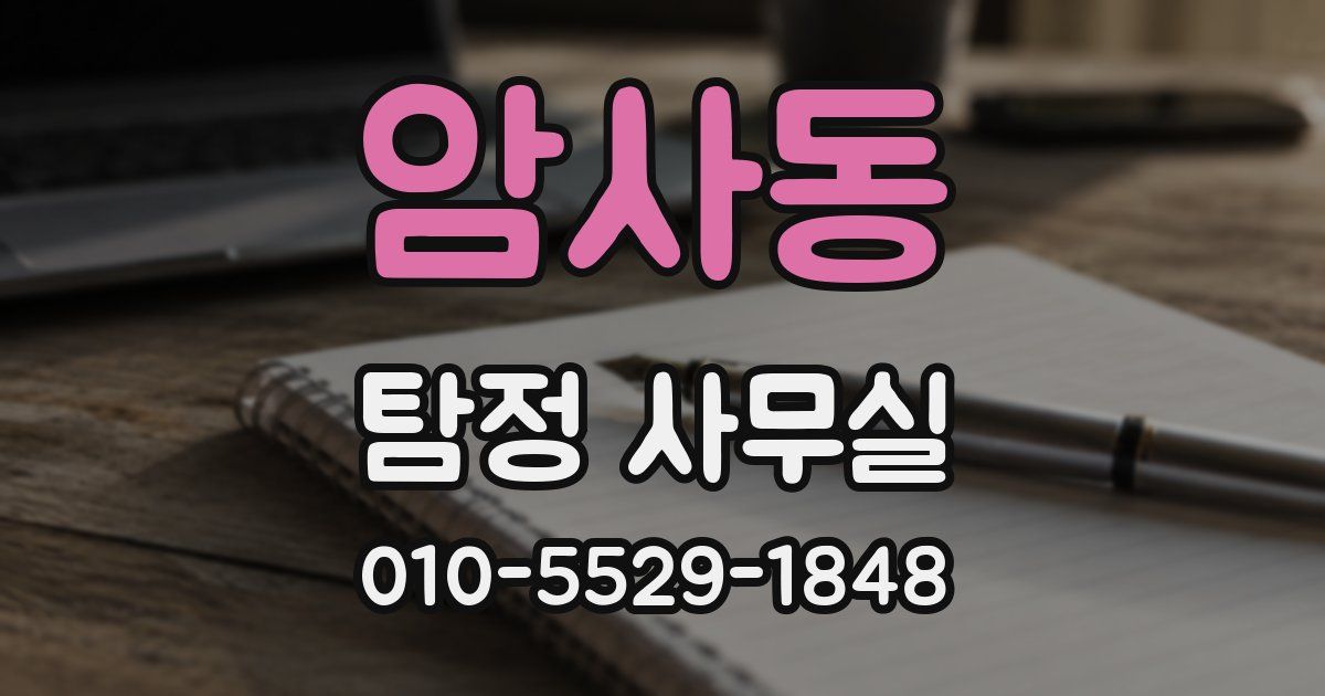 암사동 탐정 사무실
