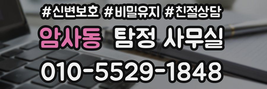 암사동 탐정 사무실