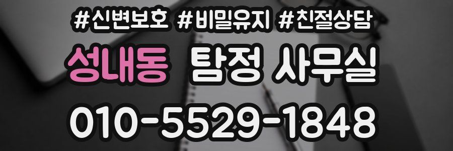 성내동 탐정 사무실