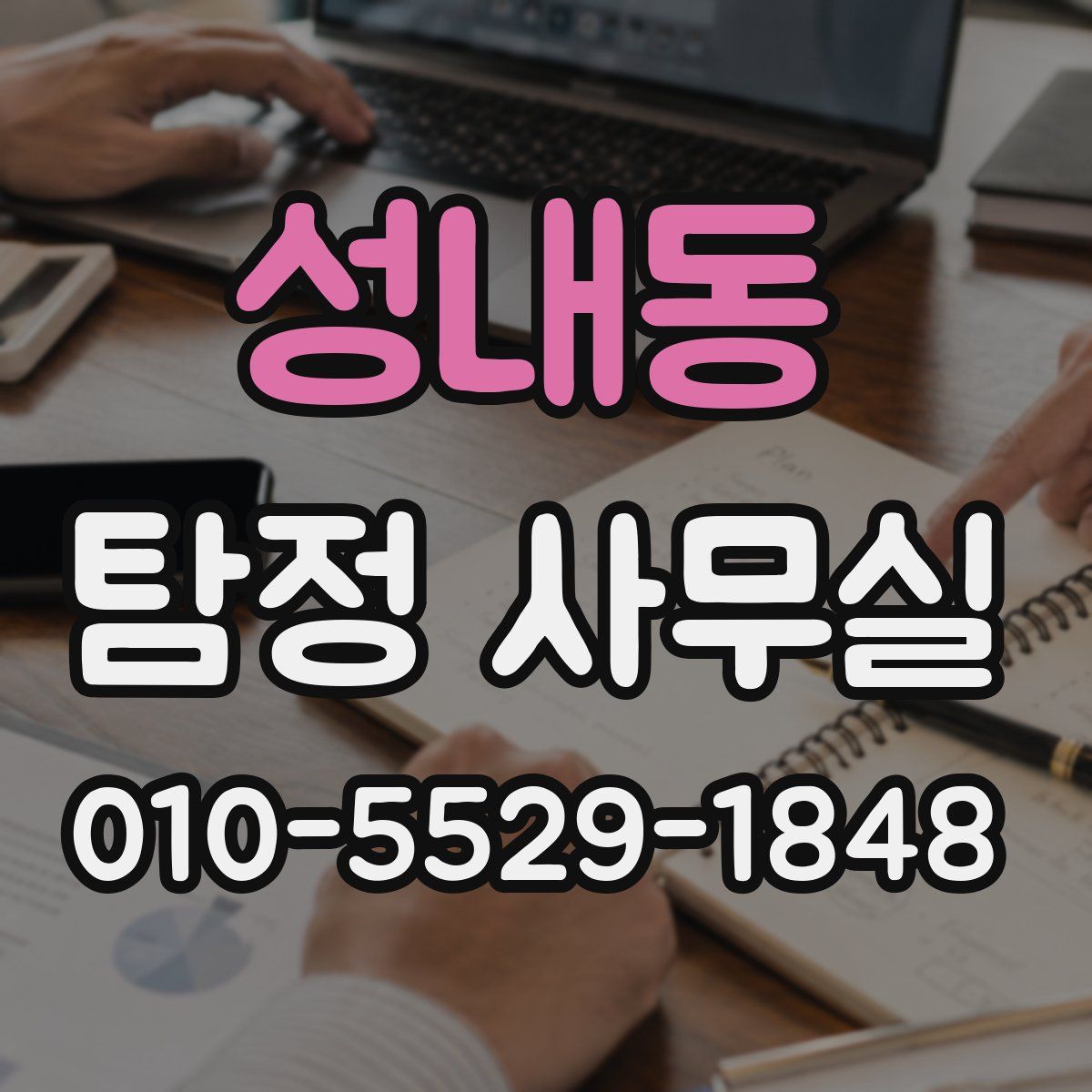 성내동 탐정 사무실