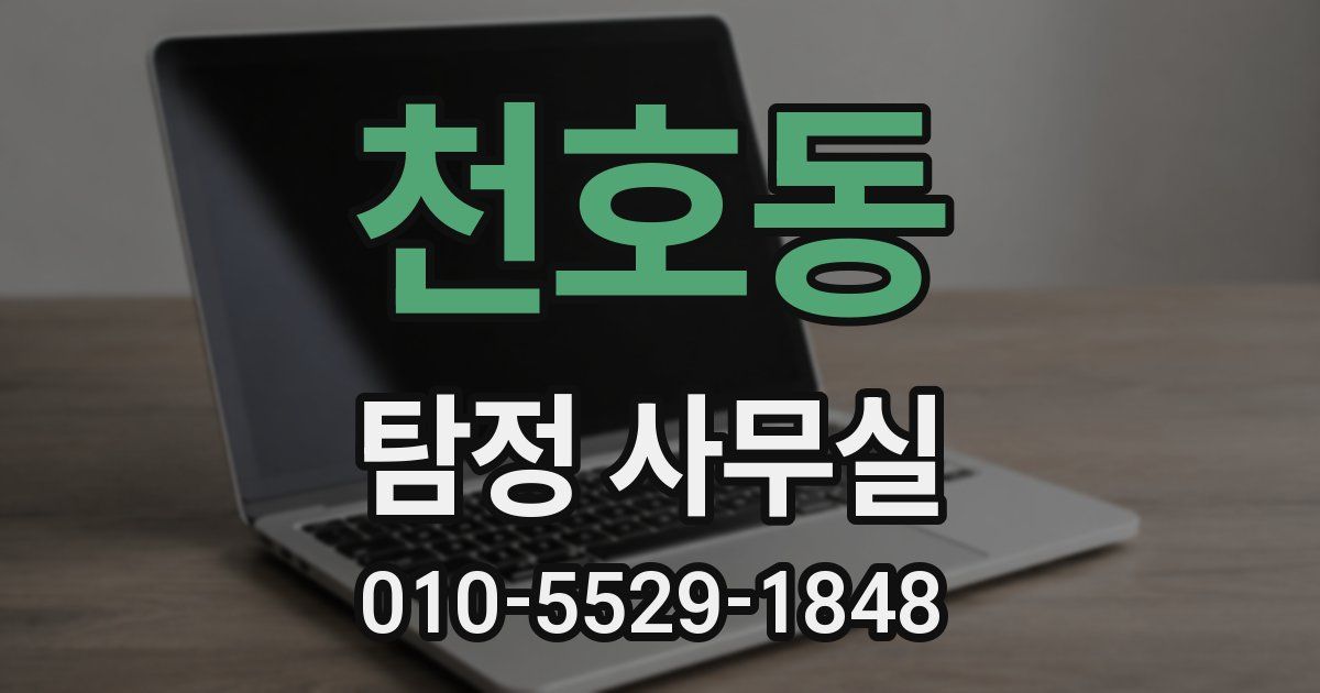 천호동 탐정 사무실