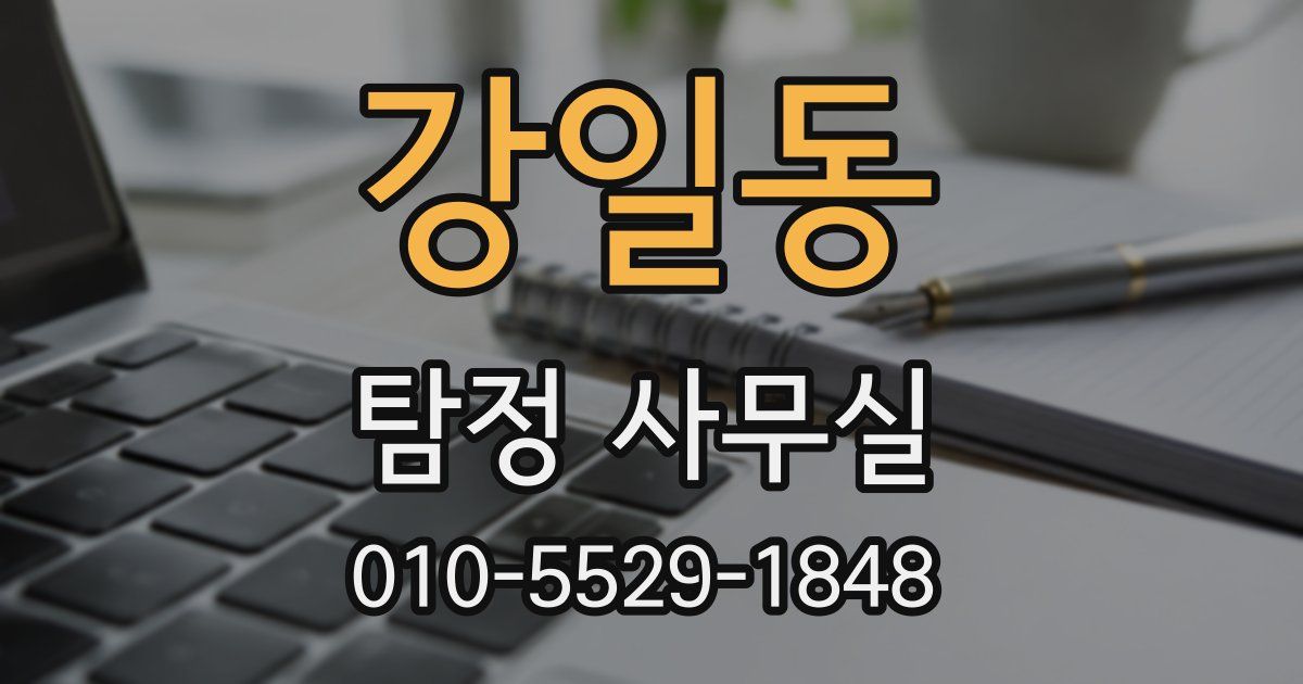 강일동 탐정 사무실