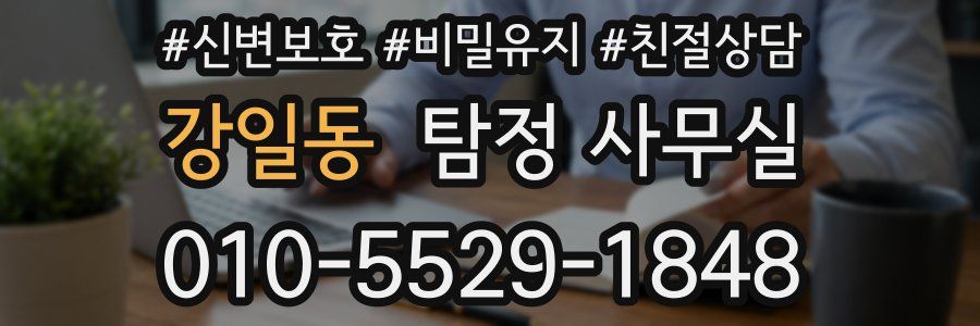 강일동 탐정 사무실