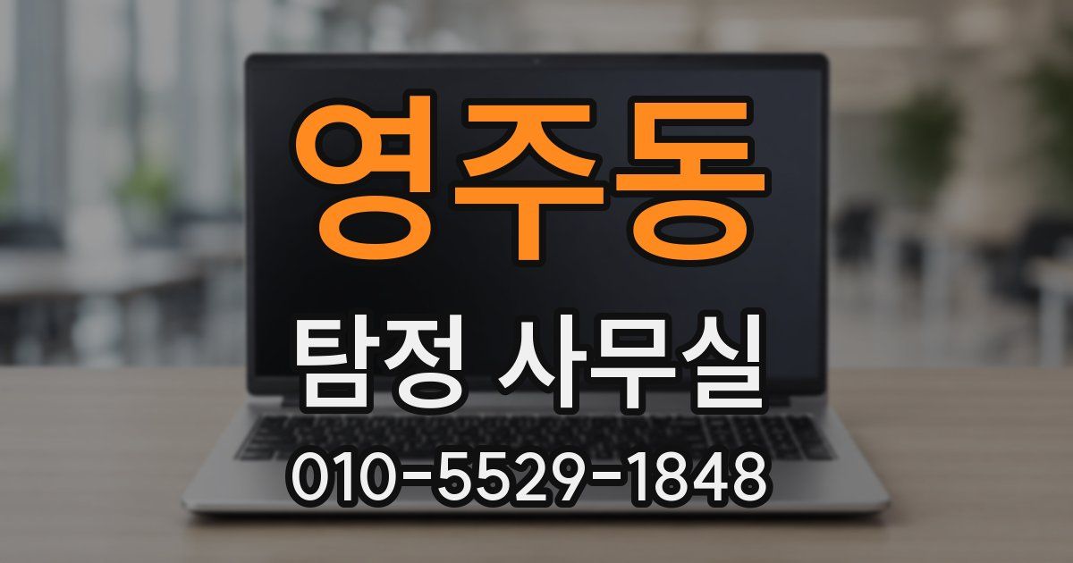 영주동 탐정 사무실