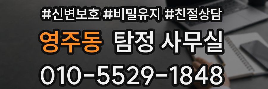 영주동 탐정 사무실