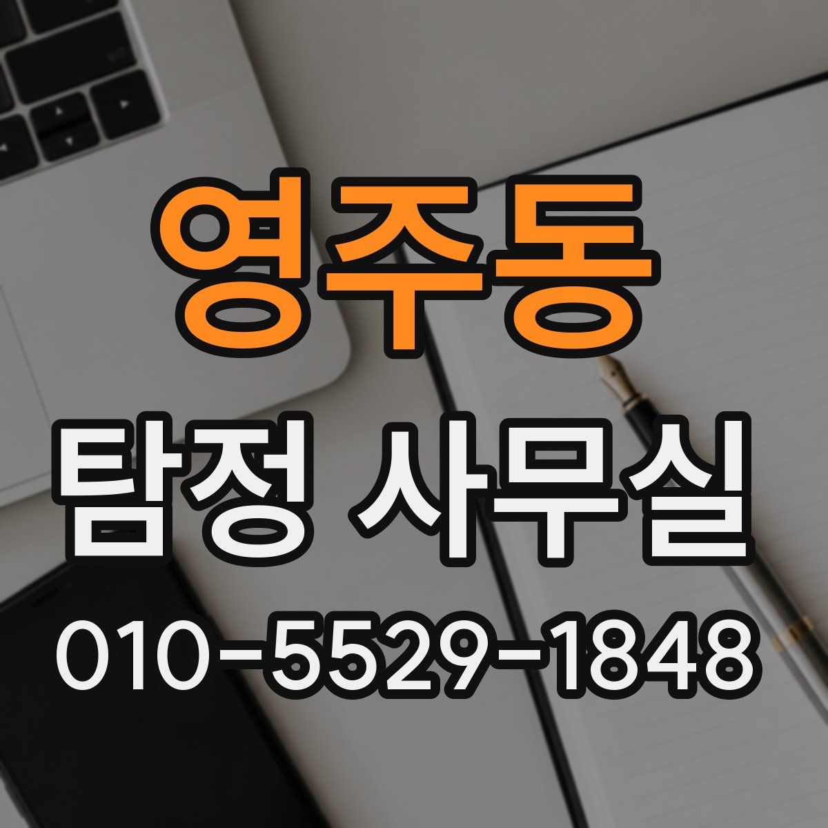영주동 탐정 사무실