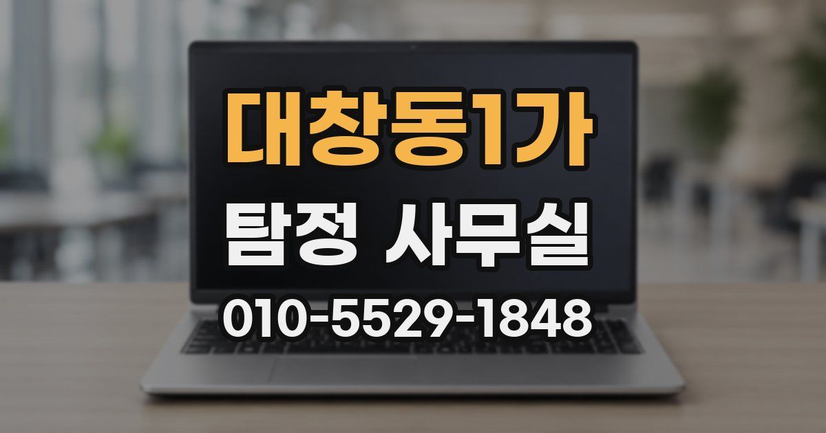 대창동1가 탐정 사무실