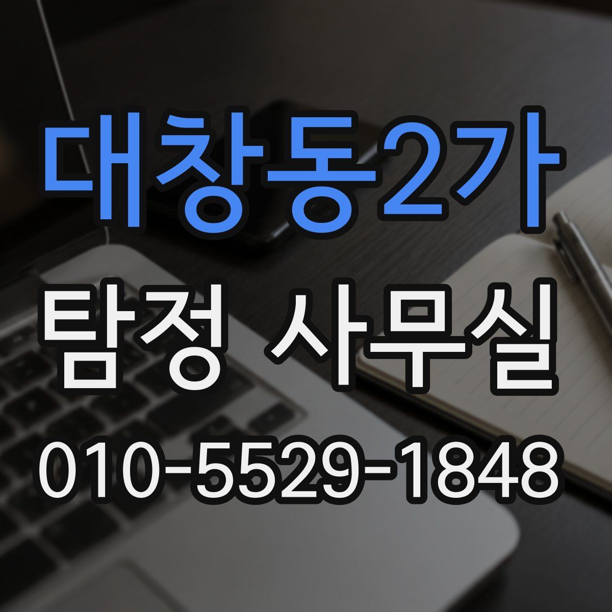 대창동2가 탐정 사무실