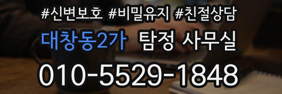대창동2가 탐정 사무실