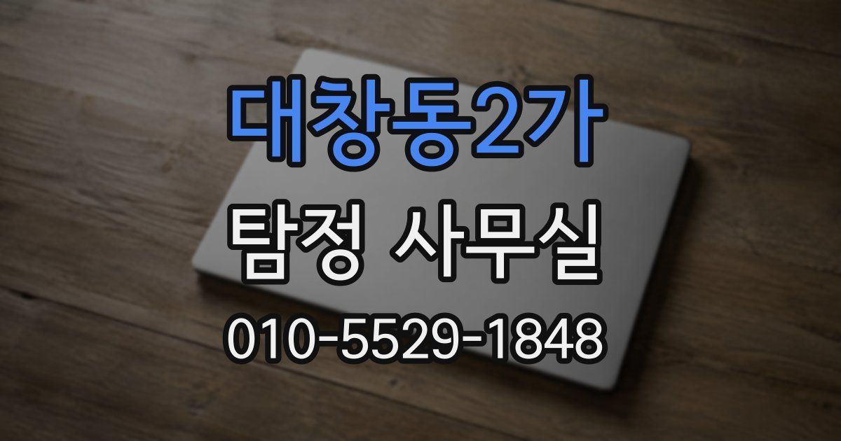 대창동2가 탐정 사무실