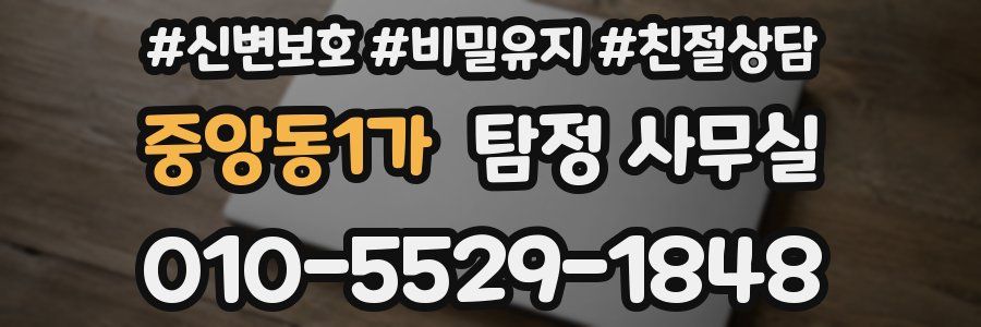 중앙동1가 탐정 사무실