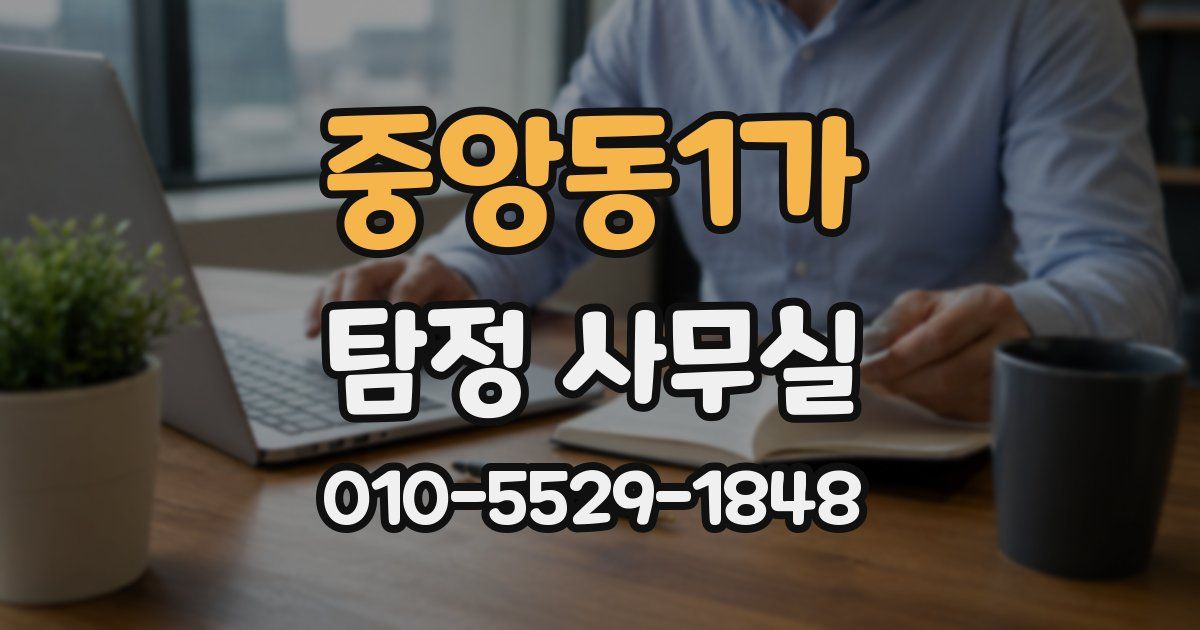 중앙동1가 탐정 사무실