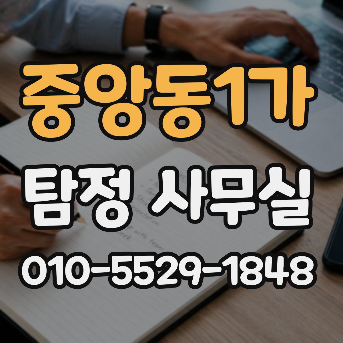 중앙동1가 탐정 사무실