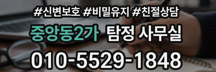 중앙동2가 탐정 사무실