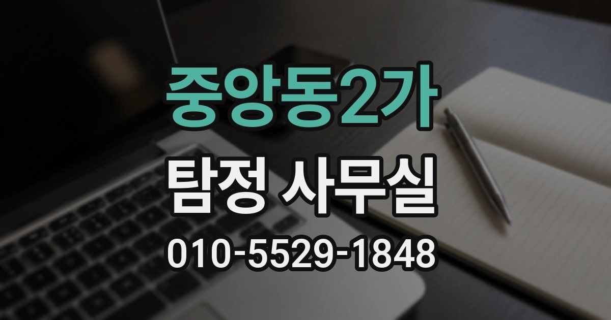 중앙동2가 탐정 사무실