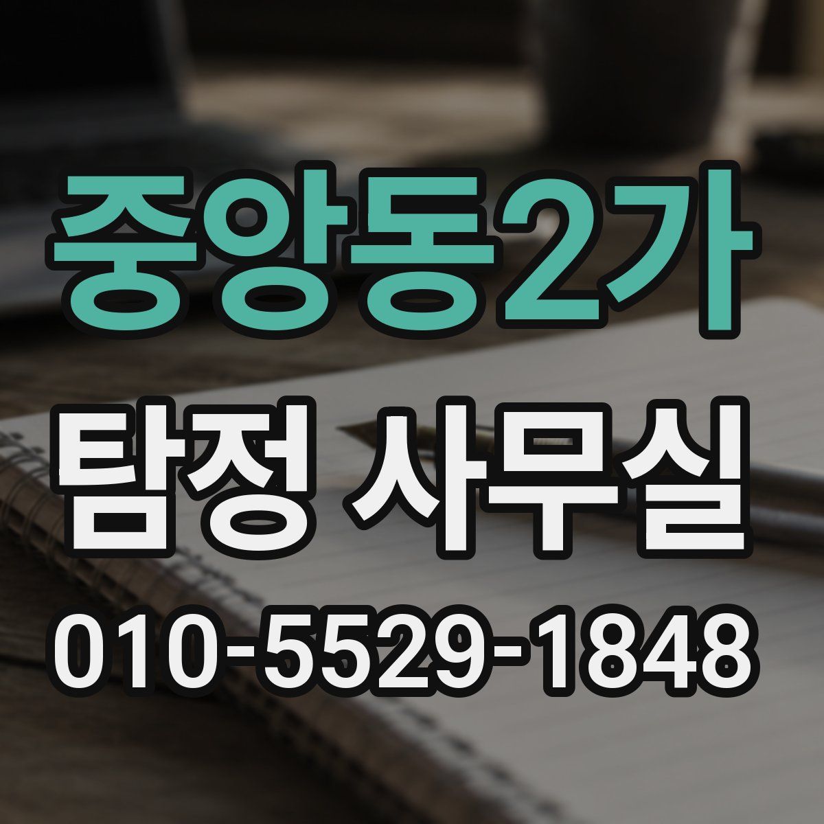 중앙동2가 탐정 사무실