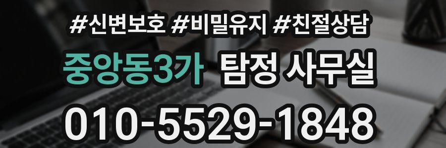 중앙동3가 탐정 사무실