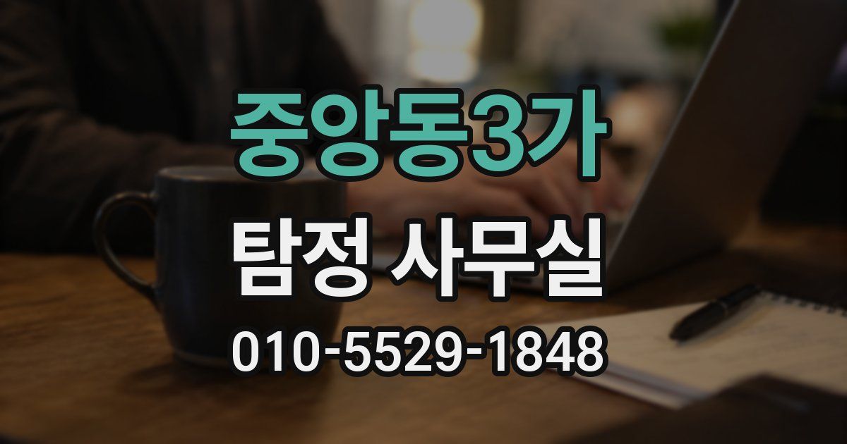 중앙동3가 탐정 사무실