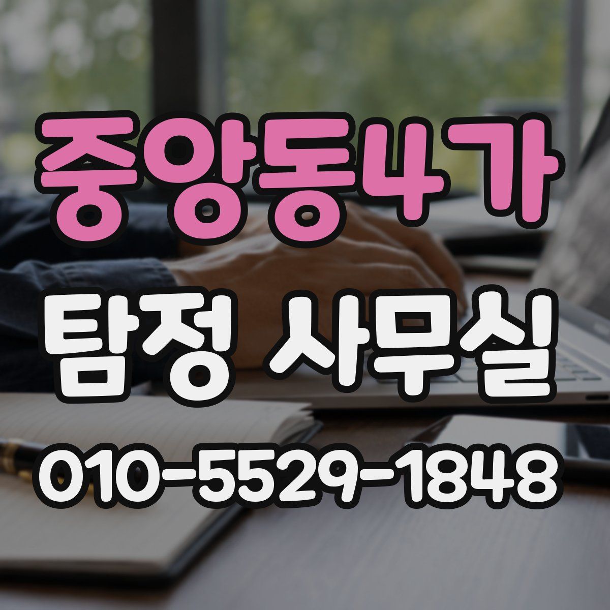 중앙동4가 탐정 사무실