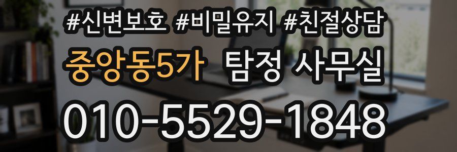 중앙동5가 탐정 사무실